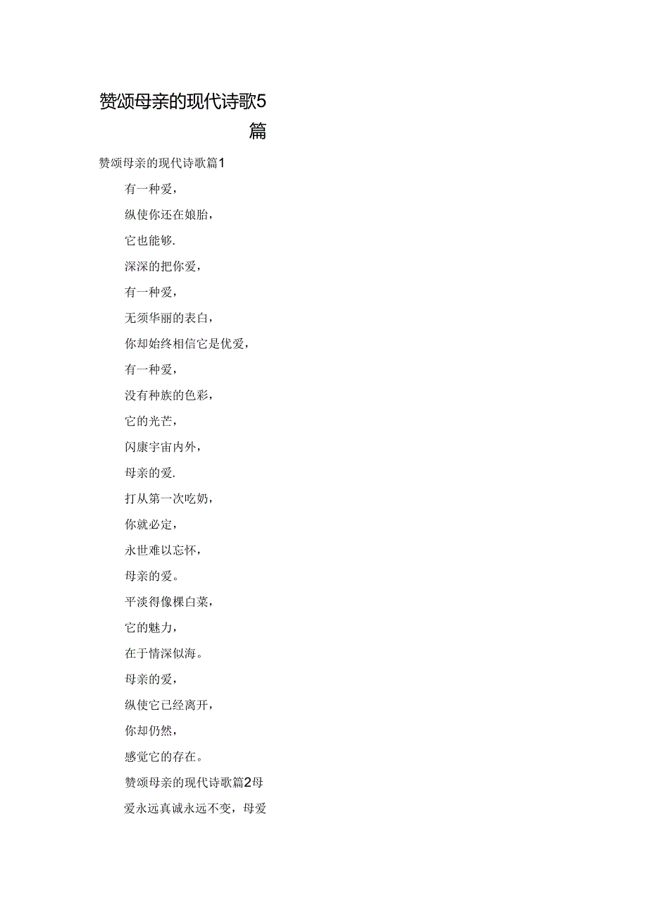 赞颂母亲的现代诗歌5篇.docx_第1页