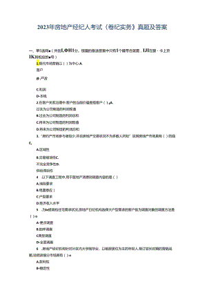 2023年房地产经纪人考试实务真题及答案.docx