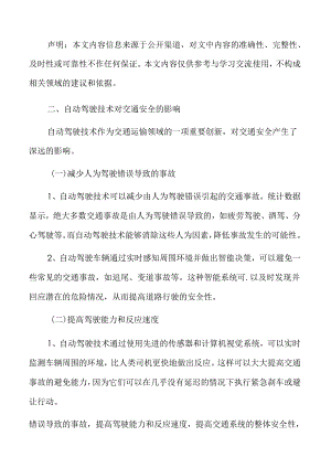 自动驾驶技术对交通安全的影响.docx