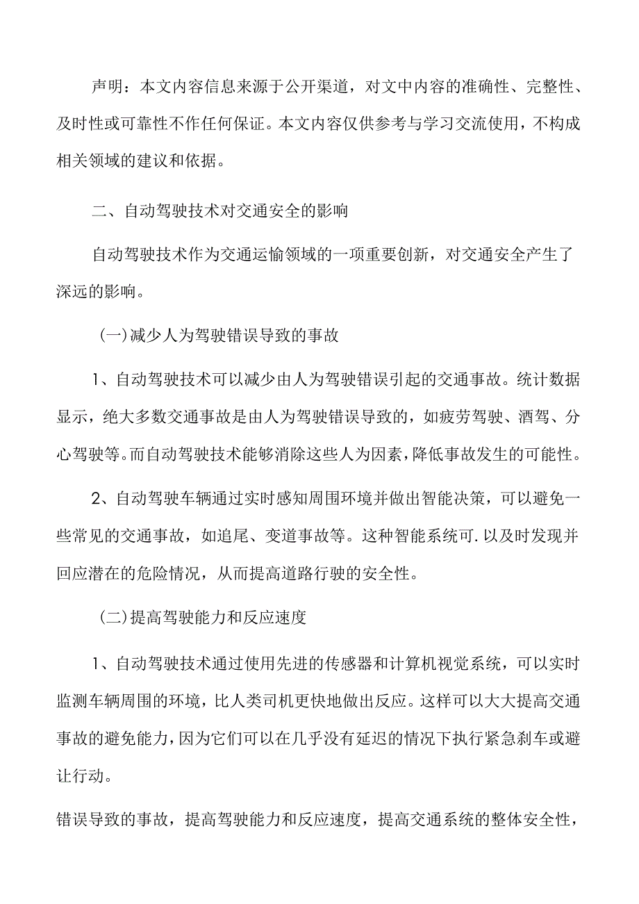 自动驾驶技术对交通安全的影响.docx_第1页