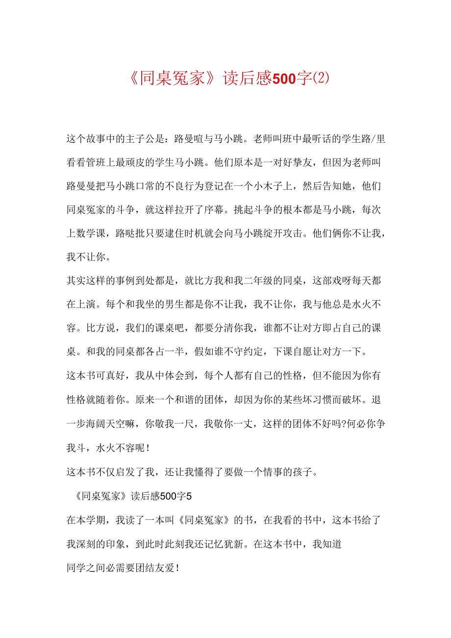 《同桌冤家》读后感500字.docx_第1页