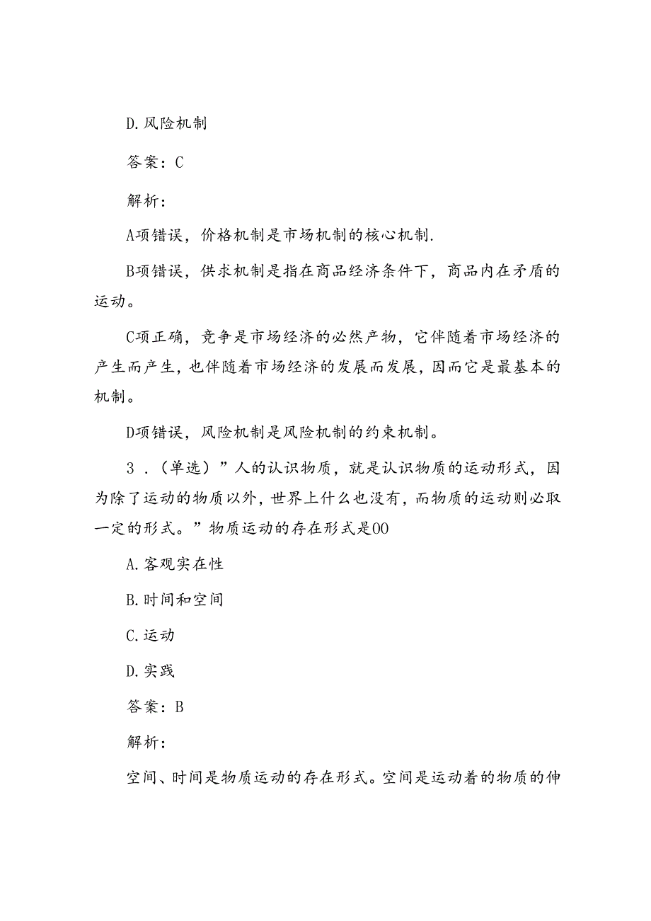 公考遴选每日考题5道（2024年5月24日）.docx_第2页