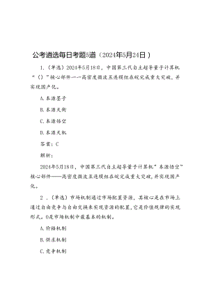 公考遴选每日考题5道（2024年5月24日）.docx