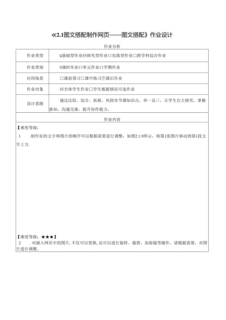 2.1 图文搭配制作网页 图文搭配 作业设计 电子工业版信息科技三年级下册.docx_第1页