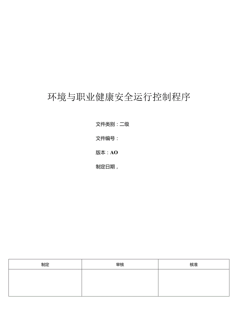 三体系- 环境与职业健康安全运行控制程序.docx_第1页