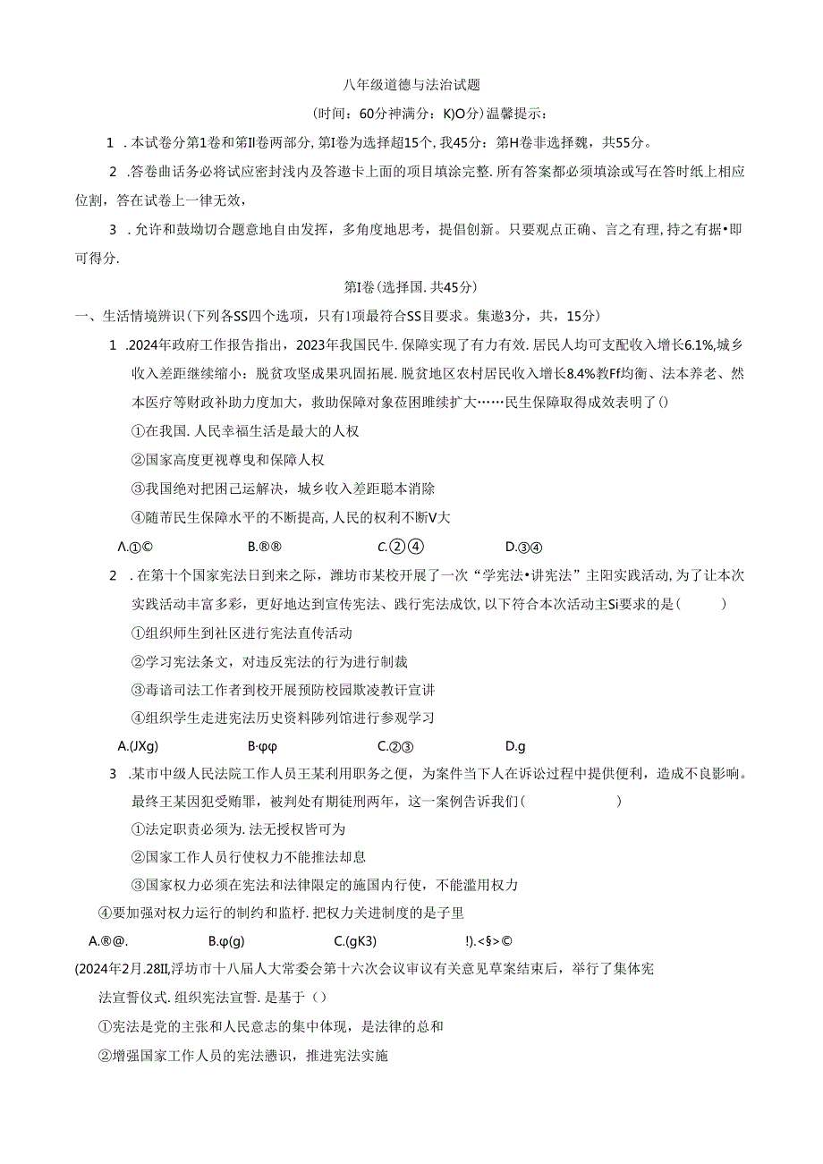 山东省潍坊市诸城市 八年级下学期4月期中道德与法治试题（含答案）.docx_第1页