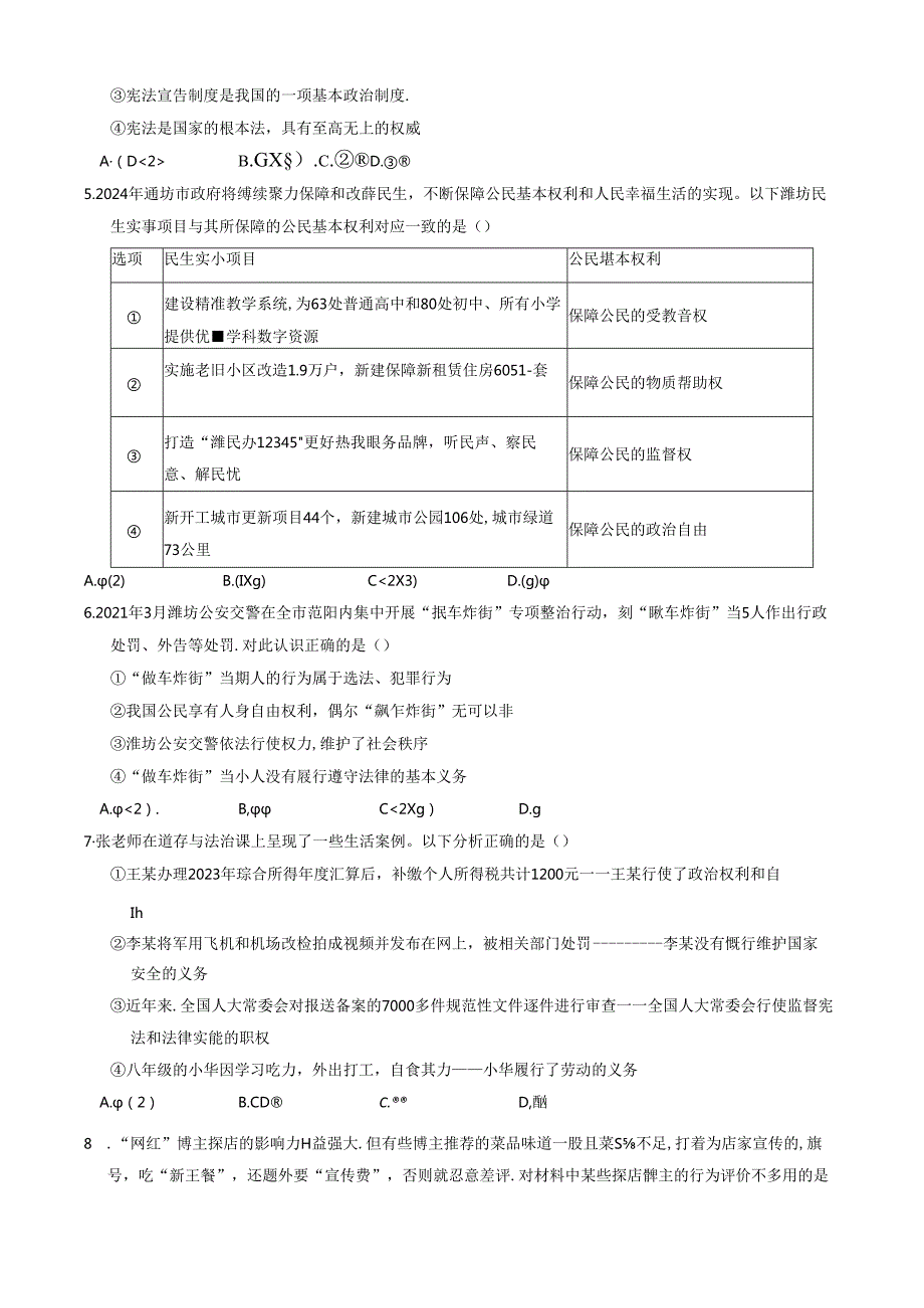 山东省潍坊市诸城市 八年级下学期4月期中道德与法治试题（含答案）.docx_第2页