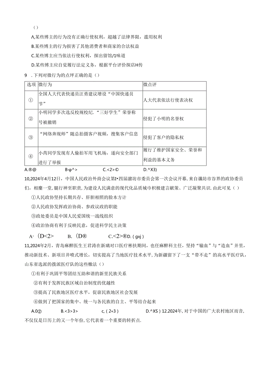 山东省潍坊市诸城市 八年级下学期4月期中道德与法治试题（含答案）.docx_第3页