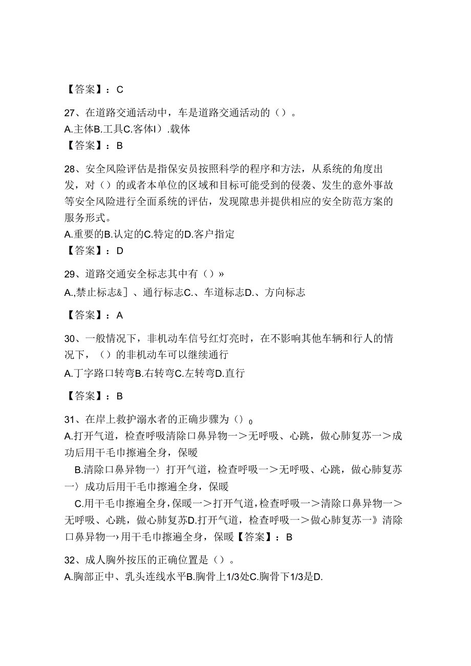 2024年保安员证考试题库【重点】.docx_第2页