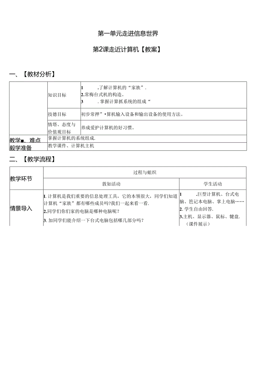 信息技术《走近计算机》教案.docx_第1页