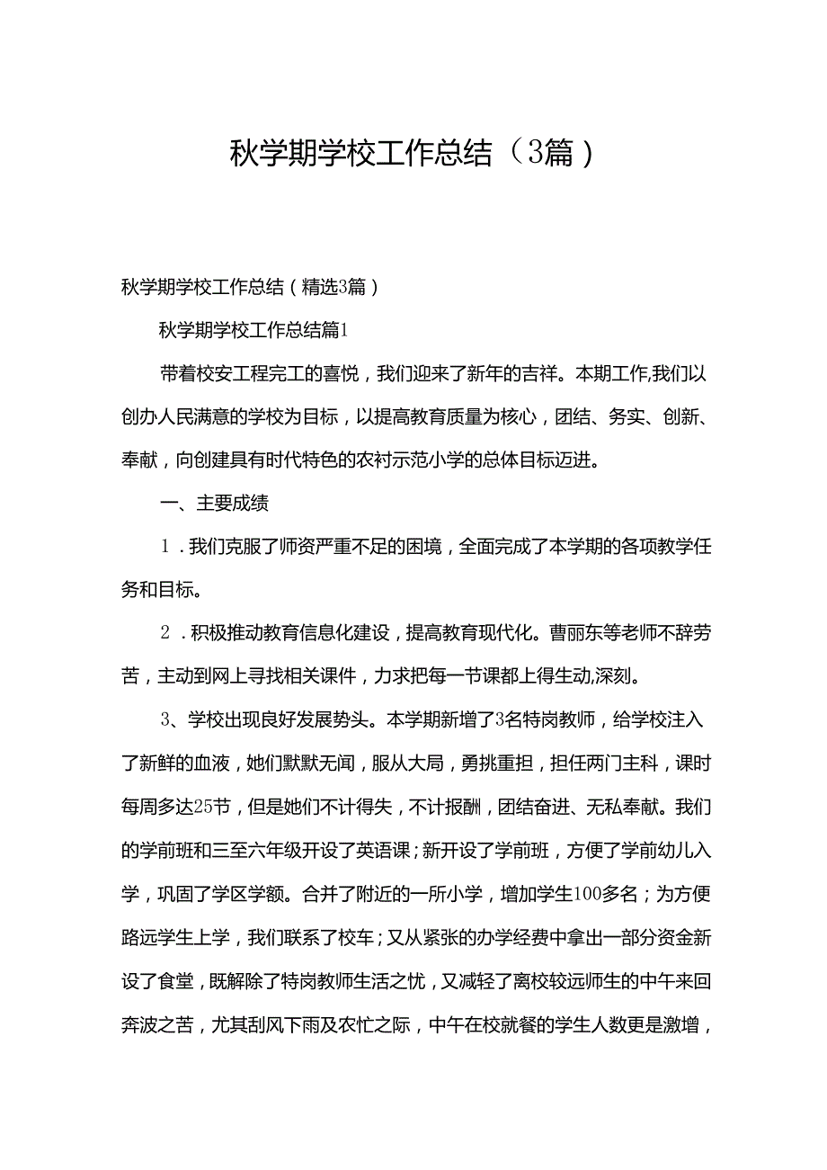 秋学期学校工作总结（3篇）.docx_第1页