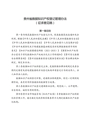 贵州省数据知识产权登记管理办法(征.docx