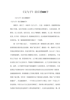 《父与子》读后感600字.docx