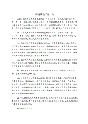 街道残联工作计划.docx