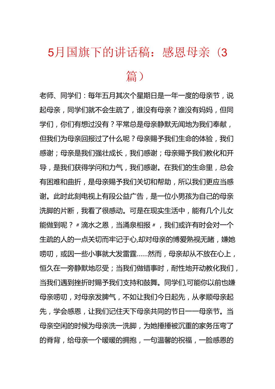 5月国旗下的讲话稿：感恩母亲（3篇）.docx_第1页