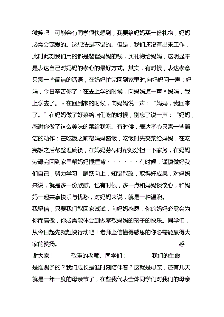 5月国旗下的讲话稿：感恩母亲（3篇）.docx_第2页