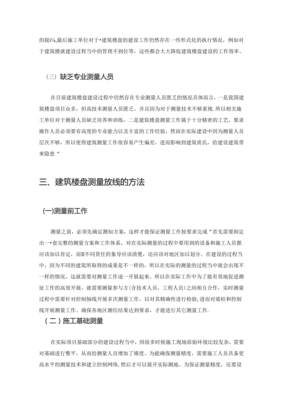 【《建筑楼盘工程测量方法探析》6000字（论文）】.docx_第3页