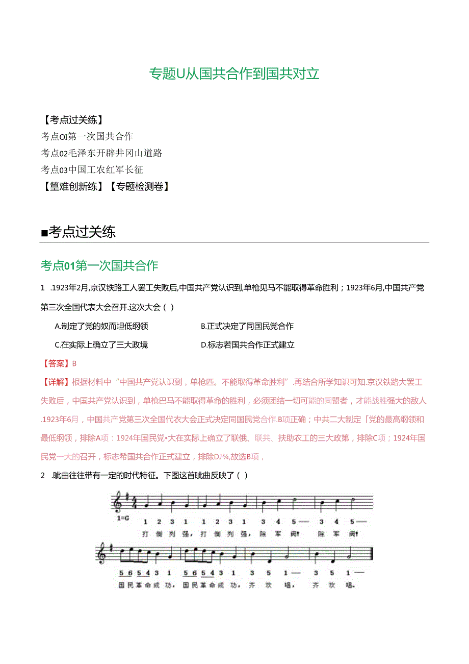 （练习）专题11 从国共合作到国共对立（解析版）.docx_第1页