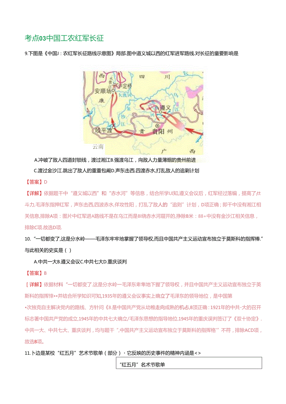 （练习）专题11 从国共合作到国共对立（解析版）.docx_第2页