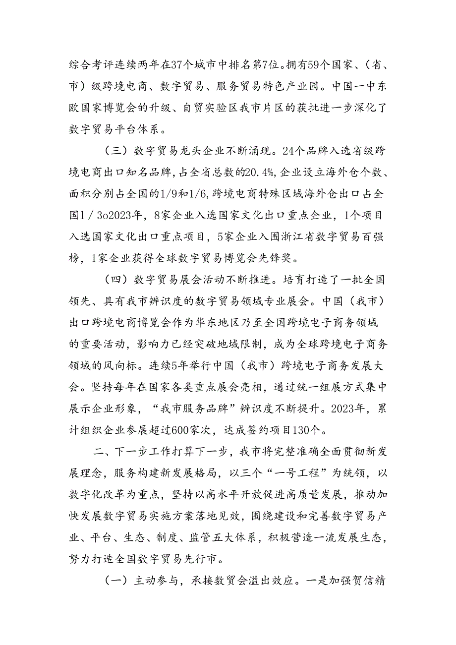 在经济工作会议上的交流发言：发挥数字贸易优势推动高水平对外开放.docx_第2页