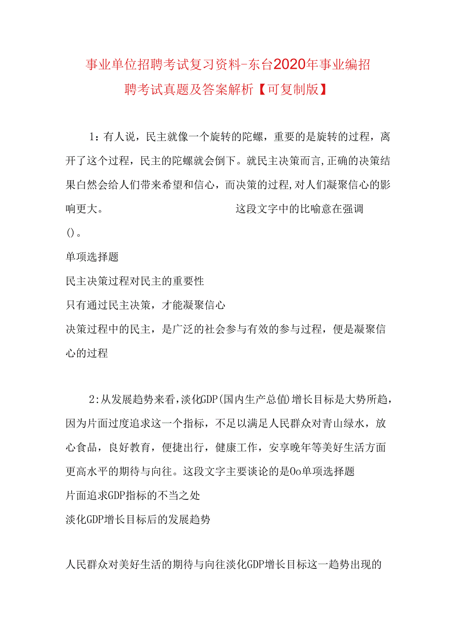 事业单位招聘考试复习资料-东台2020年事业编招聘考试真题及答案解析【可复制版】.docx_第1页