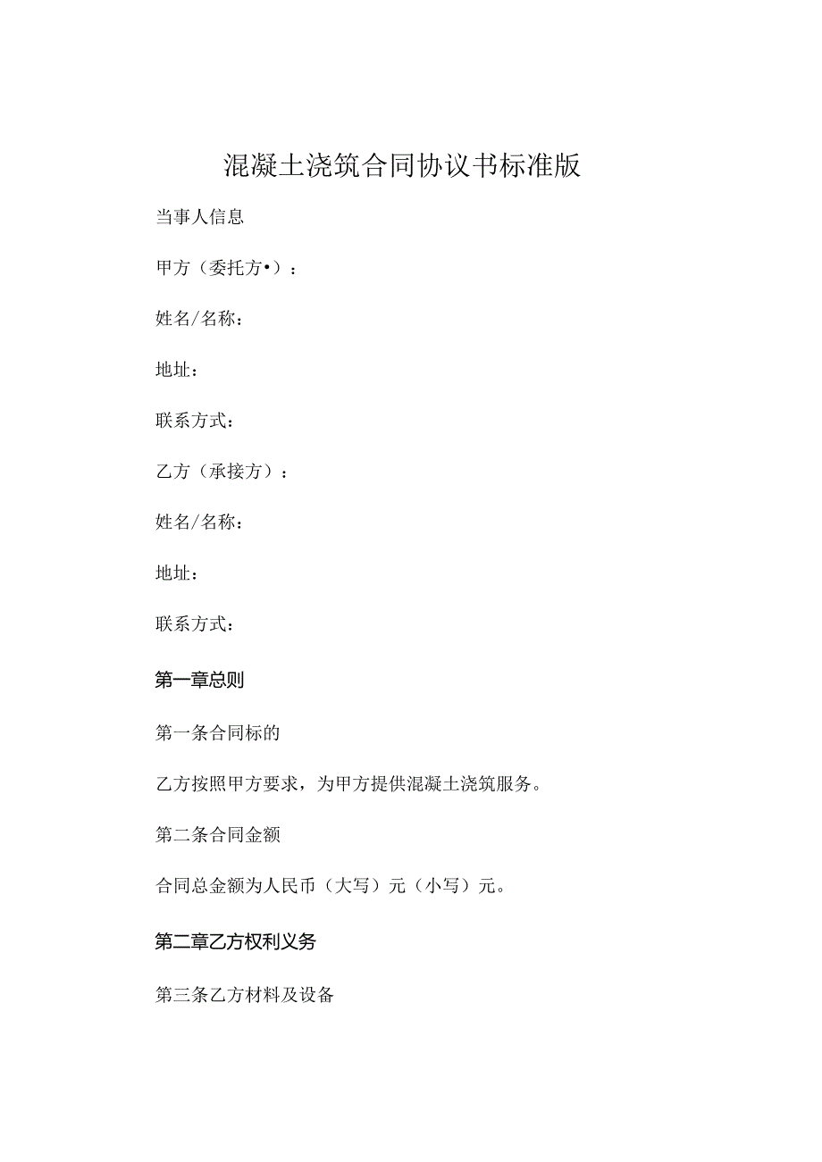 混凝土浇筑合同协议书标准版.docx_第1页