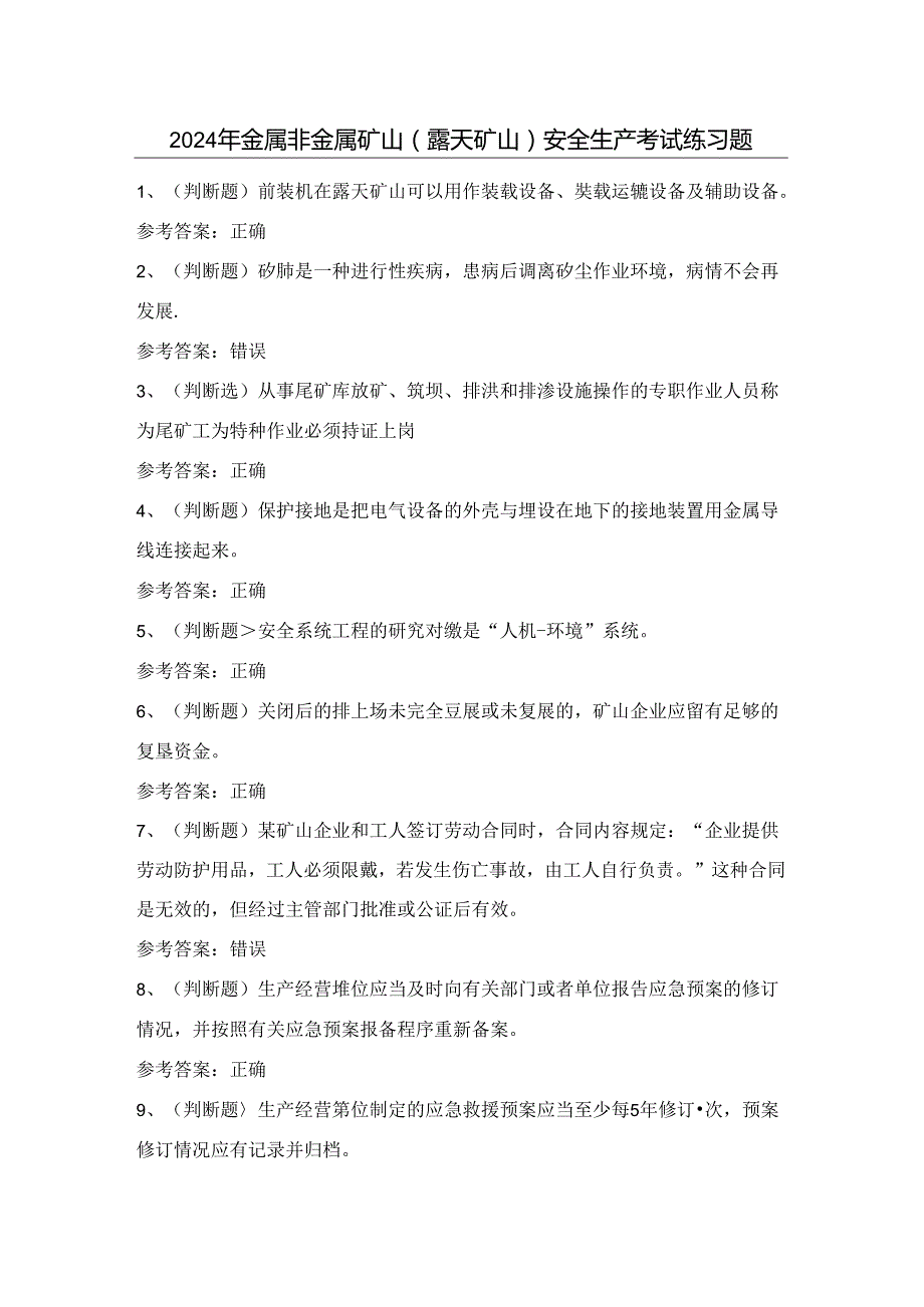 2024年金属非金属矿山（露天矿山）安全生产考试练习题（100题）含答案.docx_第1页