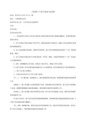 [监理资料]工程第064次工地会议纪要.docx