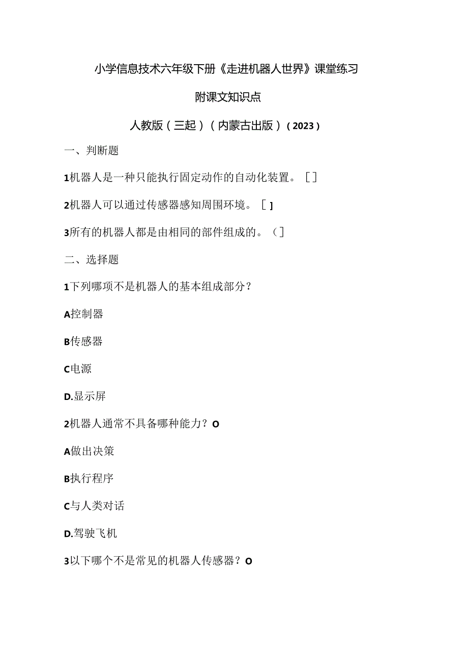 人教版（三起）（内蒙古出版）（2023）信息技术六年级下册《走进机器人世界》课堂练习附课文知识点.docx_第1页