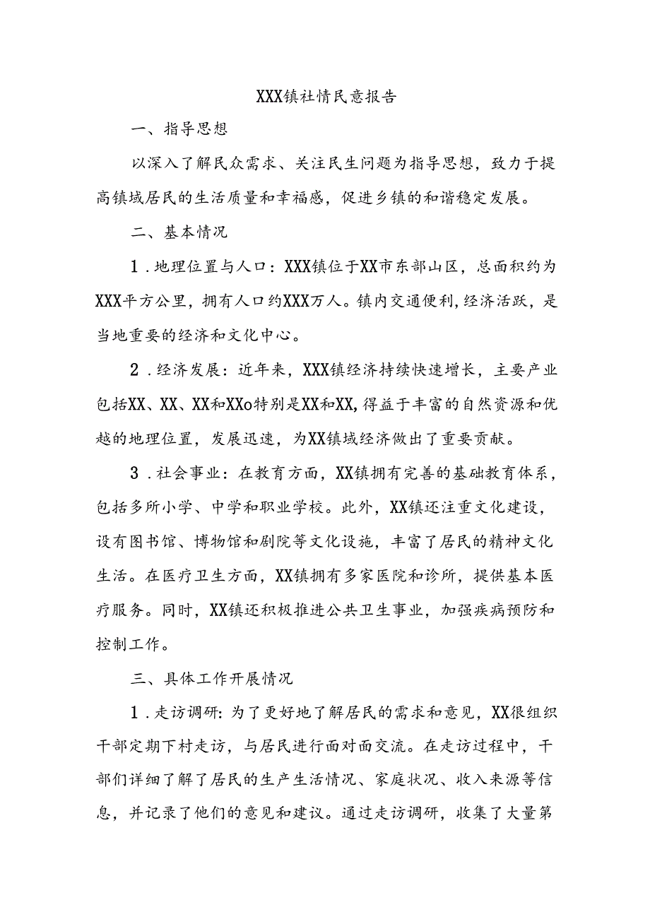 XXX 镇社情民意报告.docx_第1页