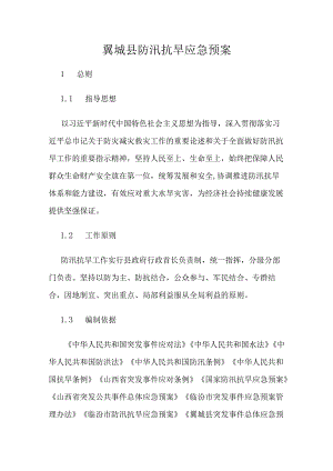 翼城县防汛抗旱应急预案.docx