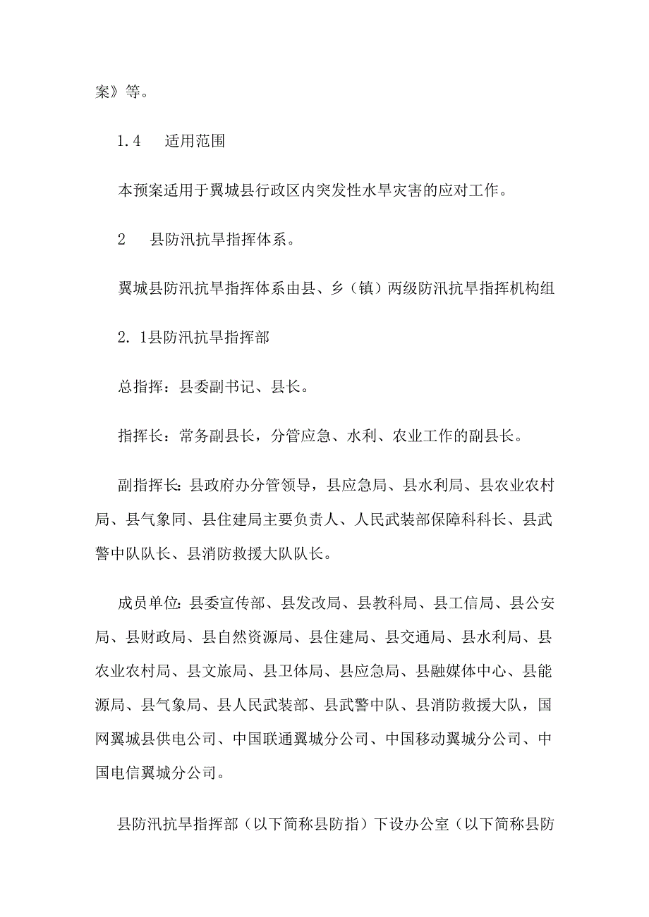 翼城县防汛抗旱应急预案.docx_第2页