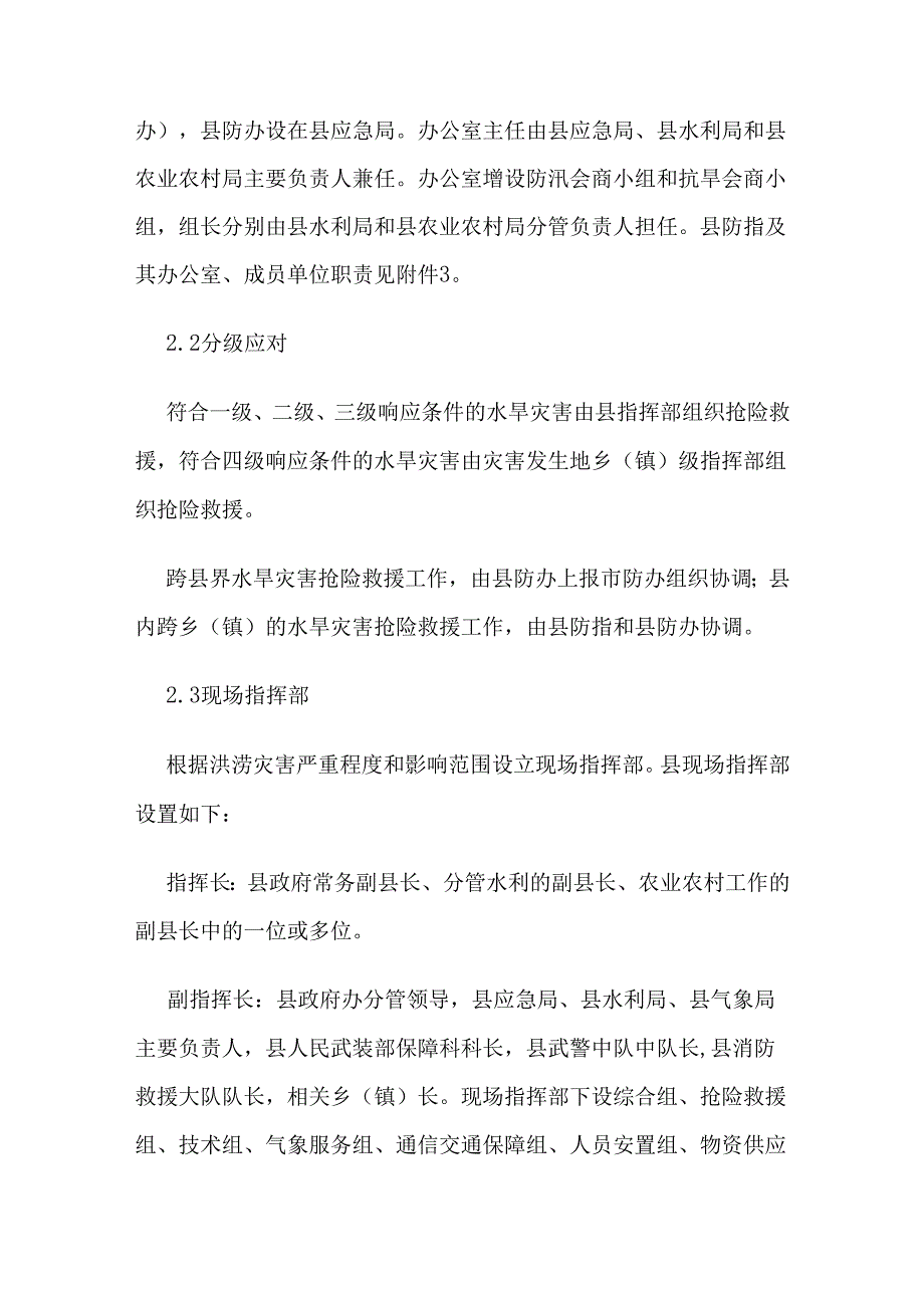 翼城县防汛抗旱应急预案.docx_第3页