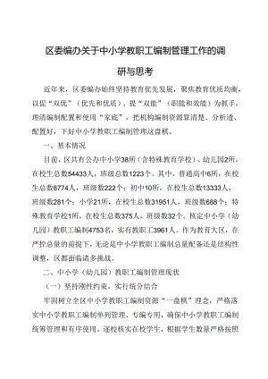 调研思考：中小学教职工编制管理工作（区委编办）.docx