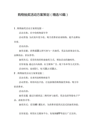 购物抽奖活动方案策划（精选10篇）.docx