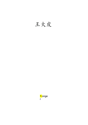 伤寒论（王大皮）.docx