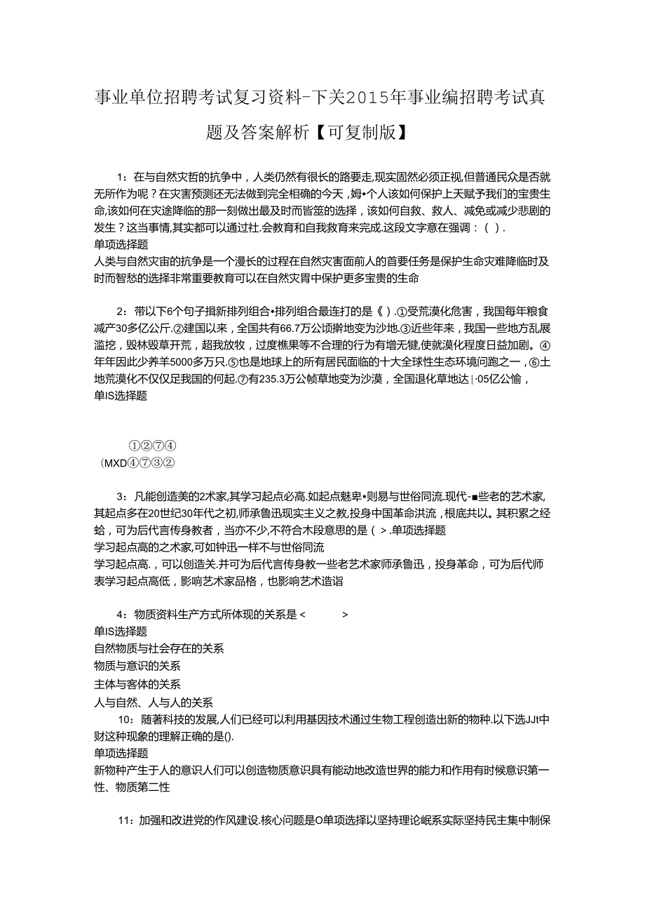 事业单位招聘考试复习资料-下关2015年事业编招聘考试真题及答案解析【可复制版】.docx_第1页