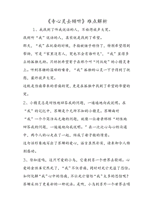 《用心灵去倾听》难点解析.docx