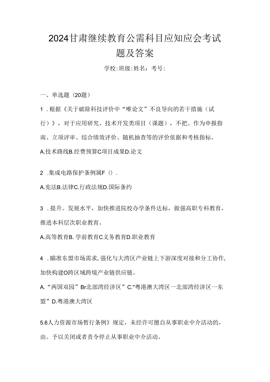 2024甘肃继续教育公需科目应知应会考试题及答案.docx_第1页