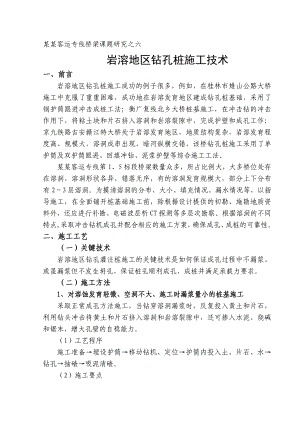 桥梁课题6岩溶地区钻孔灌注桩施工技术研究.doc