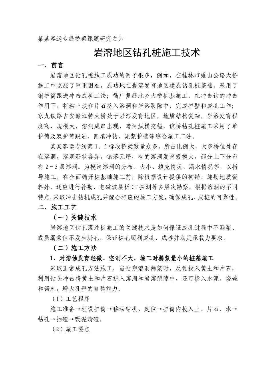 桥梁课题6岩溶地区钻孔灌注桩施工技术研究.doc_第1页