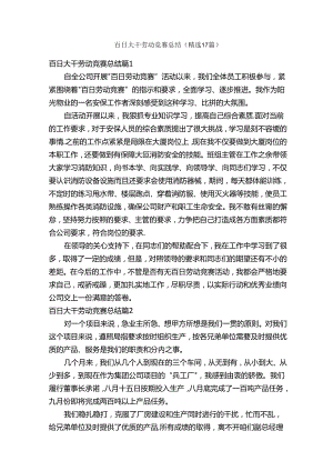 百日大干劳动竞赛总结（精选17篇）.docx