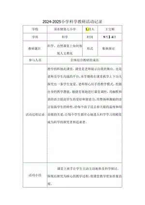 2024小学科学教研活动记录表.docx