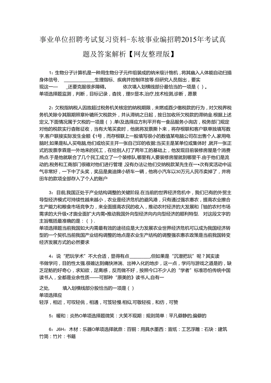 事业单位招聘考试复习资料-东坡事业编招聘2015年考试真题及答案解析【网友整理版】.docx_第1页