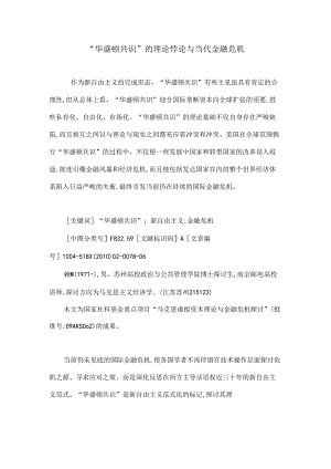 “华盛顿共识”的理论悖论与当代金融危机.docx