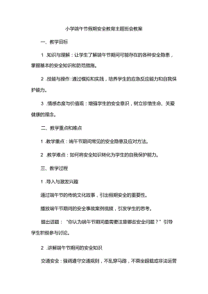 小学端午节假期安全教育主题班会教案.docx