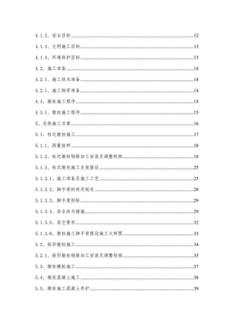 桥梁基础及下部构造墩柱工程分项施工方案.doc_第2页