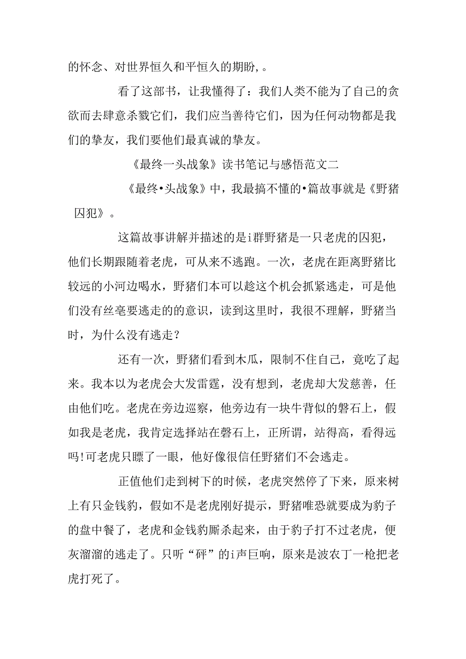 《最后一头战象》读书笔记与感悟400字10篇.docx_第2页