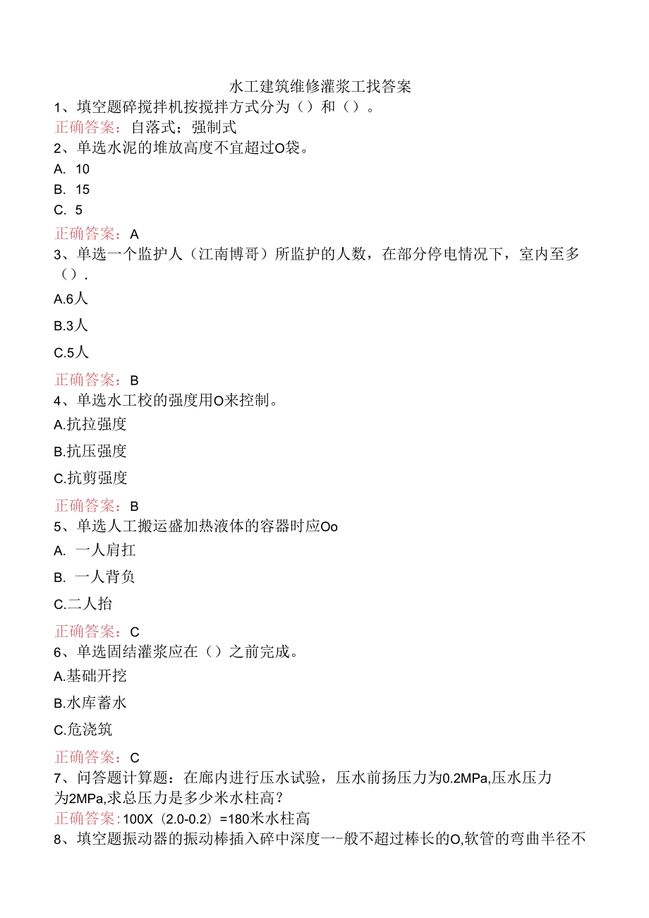 水工建筑维修灌浆工找答案.docx_第1页