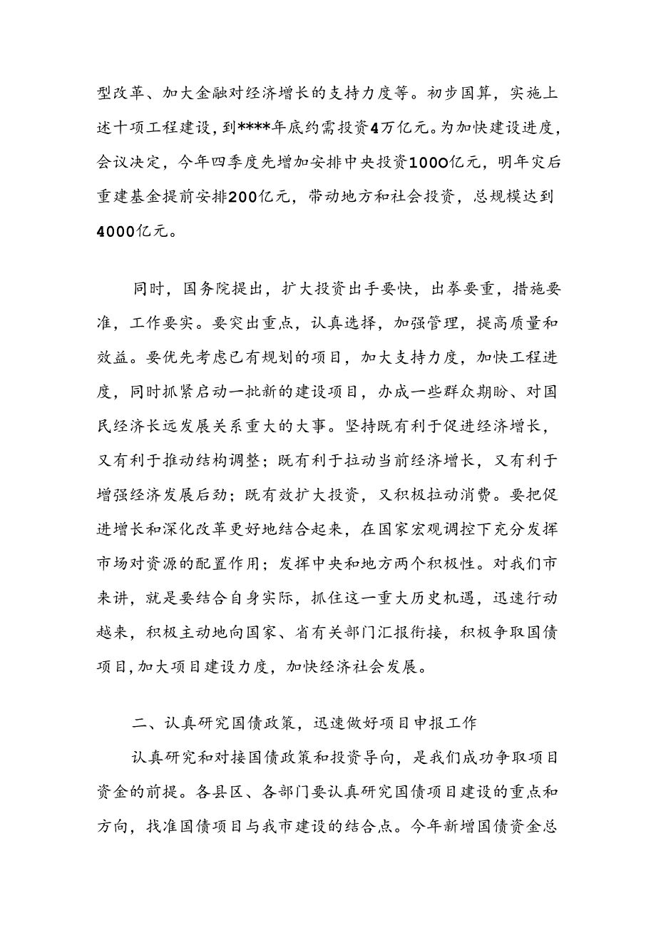 领导国债项目会议讲话发言.docx_第3页